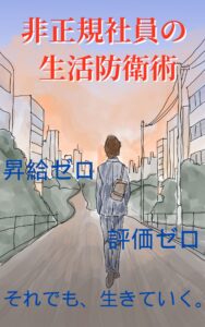 非正規社員の生活防衛術